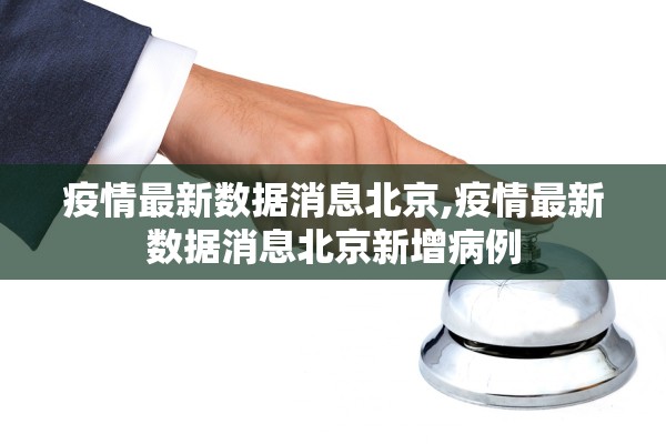疫情最新数据消息北京,疫情最新数据消息北京新增病例