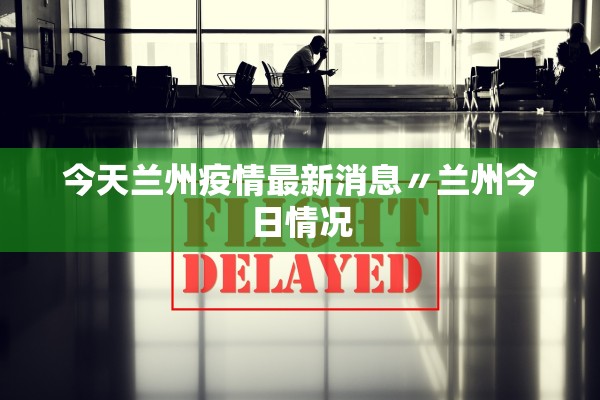 今天兰州疫情最新消息〃兰州今日情况