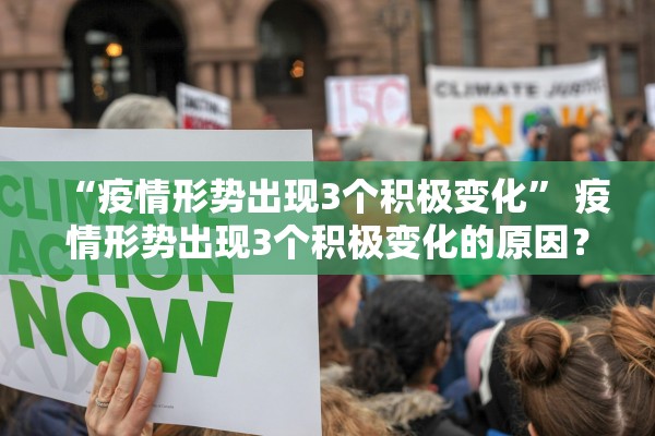 “疫情形势出现3个积极变化” 疫情形势出现3个积极变化的原因？