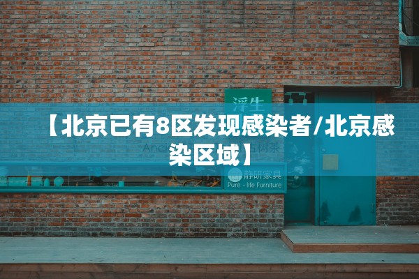 【北京已有8区发现感染者/北京感染区域】