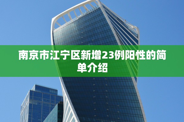 南京市江宁区新增23例阳性的简单介绍