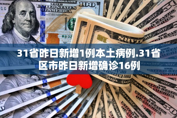 31省昨日新增1例本土病例.31省区市昨日新增确诊16例