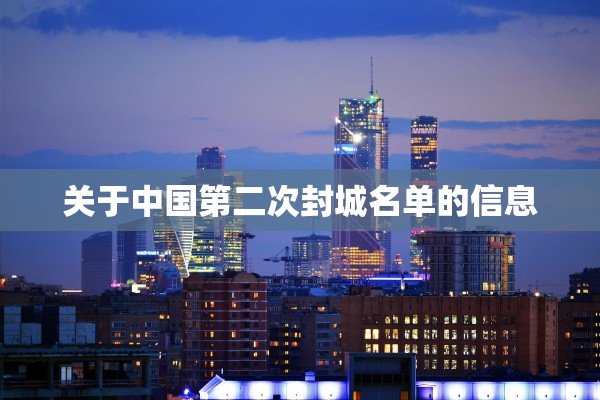 关于中国第二次封城名单的信息