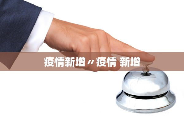 疫情新增〃疫情 新增