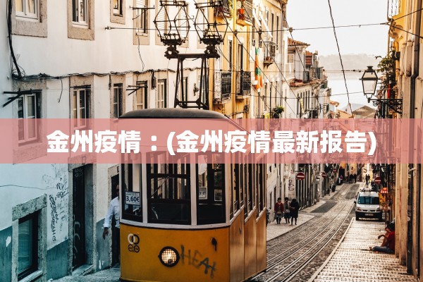 金州疫情︰(金州疫情最新报告)