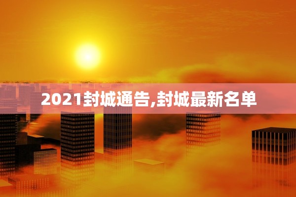 2021封城通告,封城最新名单