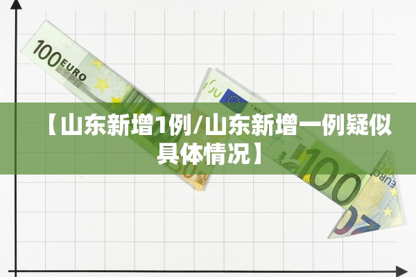 【山东新增1例/山东新增一例疑似具体情况】 【山东新增1例/山东新增一例疑似具体情况】