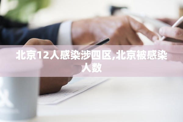 北京12人感染涉四区,北京被感染人数