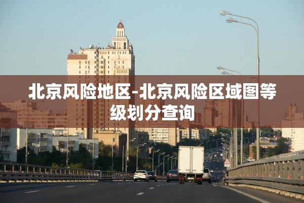 北京风险地区-北京风险区域图等级划分查询