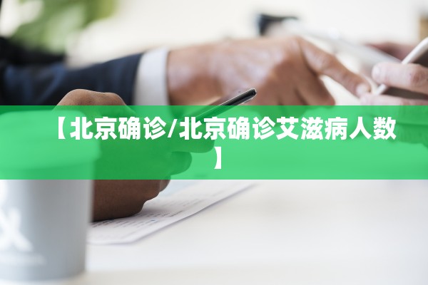 【北京确诊/北京确诊艾滋病人数】