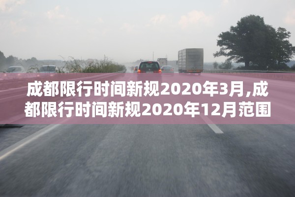 成都限行时间新规2020年3月,成都限行时间新规2020年12月范围