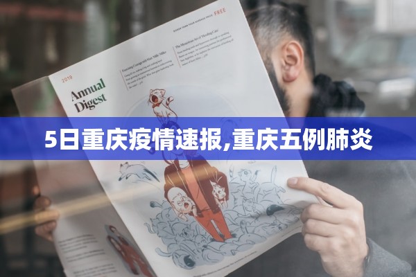 5日重庆疫情速报,重庆五例肺炎