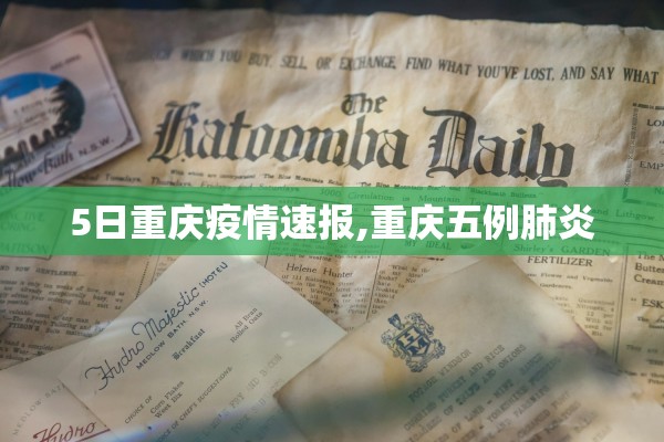 5日重庆疫情速报,重庆五例肺炎