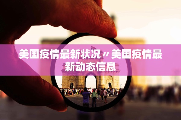 美国疫情最新状况〃美国疫情最新动态信息