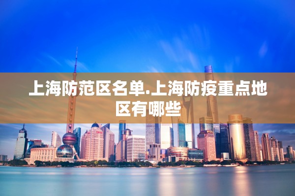 上海防范区名单.上海防疫重点地区有哪些 上海防范区名单.上海防疫重点地区有哪些