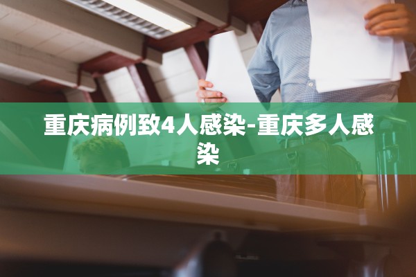重庆病例致4人感染-重庆多人感染