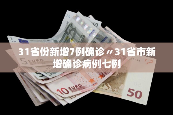 31省份新增7例确诊〃31省市新增确诊病例七例