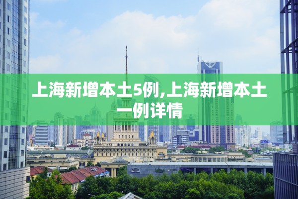 上海新增本土5例,上海新增本土一例详情 上海新增本土5例,上海新增本土一例详情