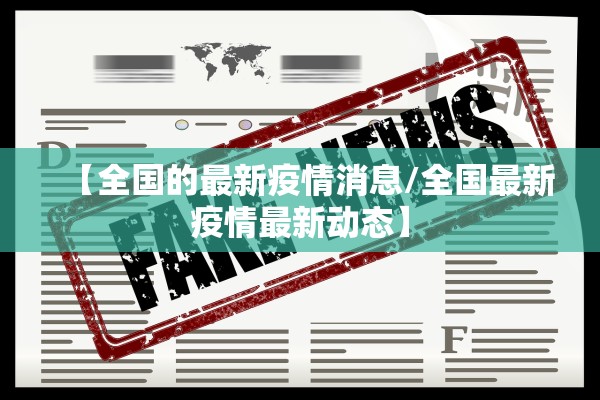 【全国的最新疫情消息/全国最新疫情最新动态】