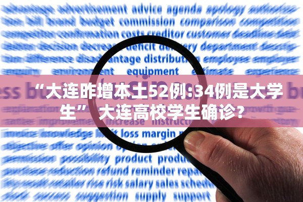 “大连昨增本土52例:34例是大学生	” 大连高校学生确诊？