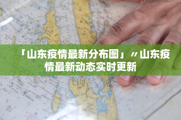 「山东疫情最新分布图」〃山东疫情最新动态实时更新