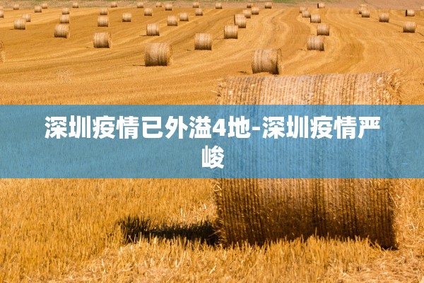 深圳疫情已外溢4地-深圳疫情严峻 深圳疫情已外溢4地-深圳疫情严峻