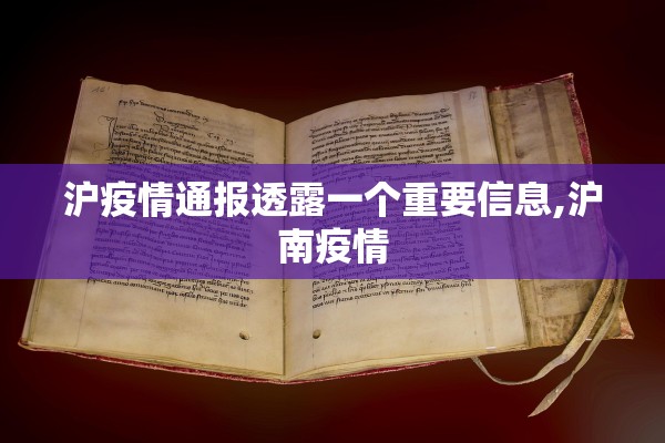 沪疫情通报透露一个重要信息,沪南疫情