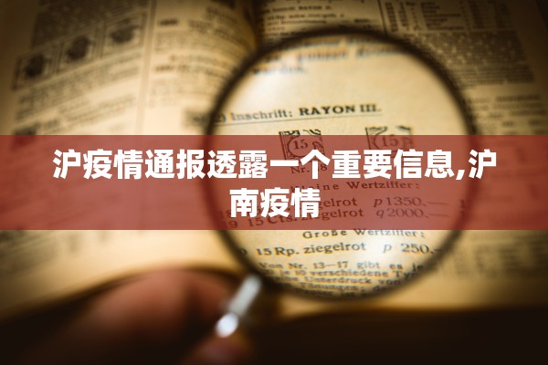 沪疫情通报透露一个重要信息,沪南疫情
