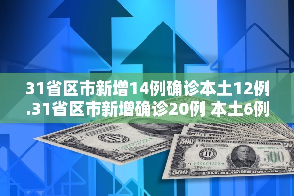 【31省份新增确诊12例/31省份新增32例确诊】