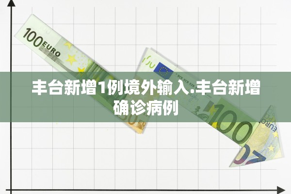 丰台新增1例境外输入.丰台新增确诊病例