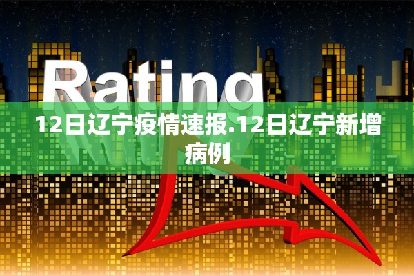 12日辽宁疫情速报.12日辽宁新增病例 12日辽宁疫情速报.12日辽宁新增病例