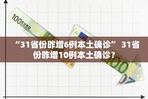 “31省份昨增6例本土确诊” 31省份昨增10例本土确诊？