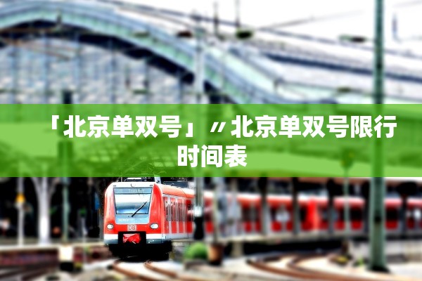 「北京单双号」〃北京单双号限行时间表