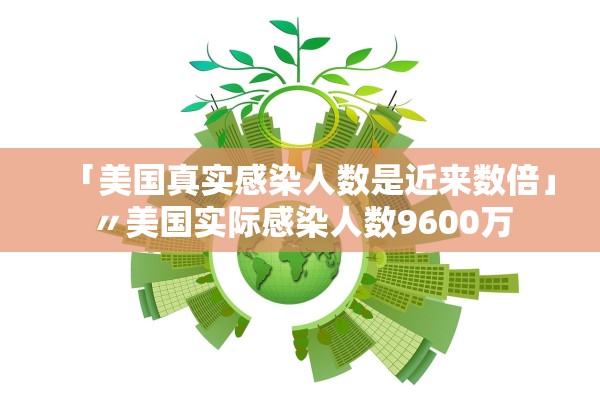 「美国真实感染人数是近来数倍」〃美国实际感染人数9600万