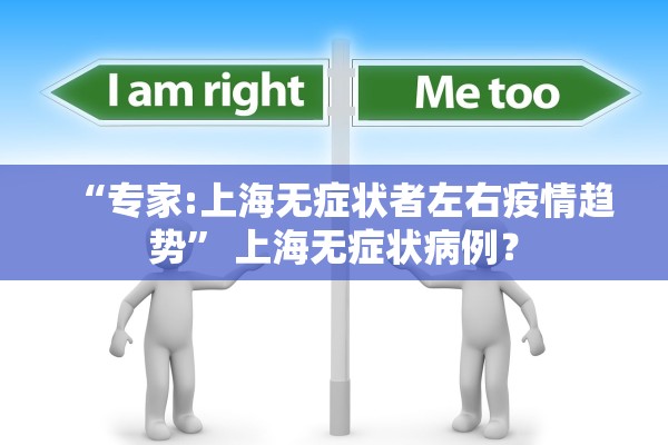 “专家:上海无症状者左右疫情趋势	” 上海无症状病例？