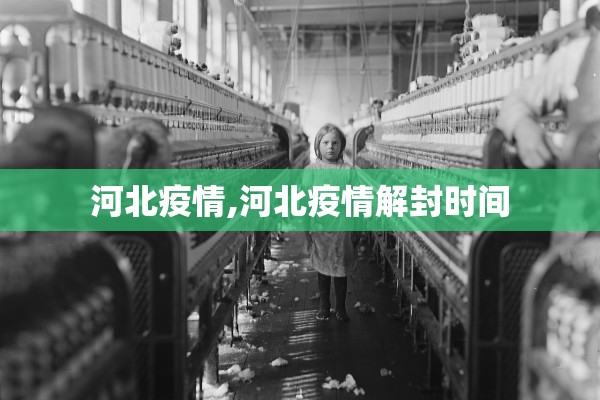 河北疫情,河北疫情解封时间 河北疫情,河北疫情解封时间