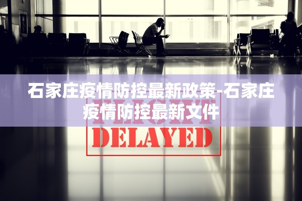 石家庄疫情防控最新政策-石家庄疫情防控最新文件 石家庄疫情防控最新政策-石家庄疫情防控最新文件