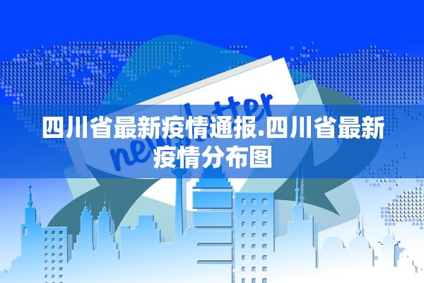 四川省最新疫情通报.四川省最新疫情分布图