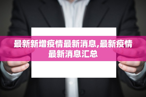 最新新增疫情最新消息,最新疫情最新消息汇总 最新新增疫情最新消息,最新疫情最新消息汇总