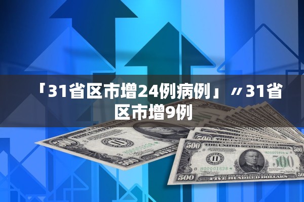 「31省区市增24例病例」〃31省区市增9例 「31省区市增24例病例」〃31省区市增9例