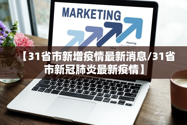 【31省市新增疫情最新消息/31省市新冠肺炎最新疫情】 【31省市新增疫情最新消息/31省市新冠肺炎最新疫情】
