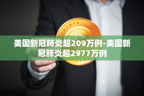 美国新冠肺炎超209万例-美国新冠肺炎超2977万例