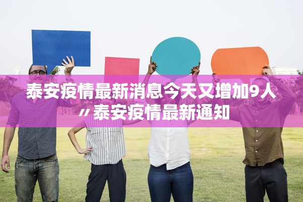 泰安疫情最新消息今天又增加9人〃泰安疫情最新通知 泰安疫情最新消息今天又增加9人〃泰安疫情最新通知