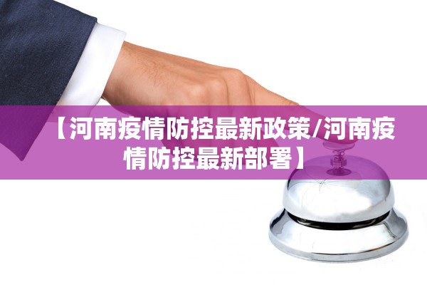 【河南疫情防控最新政策/河南疫情防控最新部署】