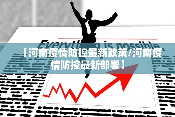 【河南疫情防控最新政策/河南疫情防控最新部署】