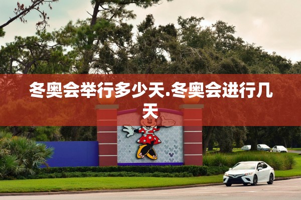 冬奥会举行多少天.冬奥会进行几天