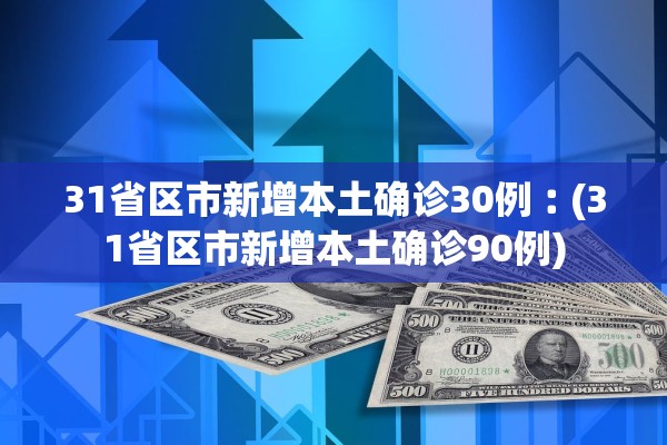 31省区市新增本土确诊30例︰(31省区市新增本土确诊90例) 31省区市新增本土确诊30例︰(31省区市新增本土确诊90例)
