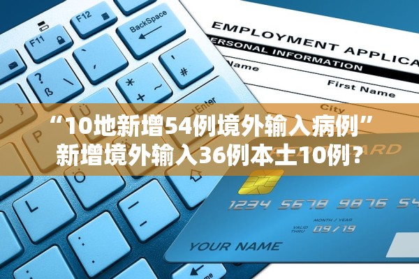 “10地新增54例境外输入病例” 新增境外输入36例本土10例？