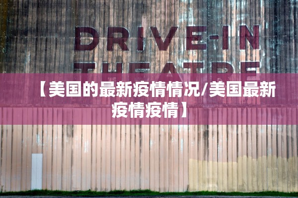 【美国的最新疫情情况/美国最新疫情疫情】 【美国的最新疫情情况/美国最新疫情疫情】