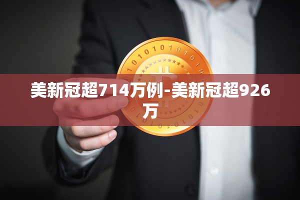 美新冠超714万例-美新冠超926万 美新冠超714万例-美新冠超926万